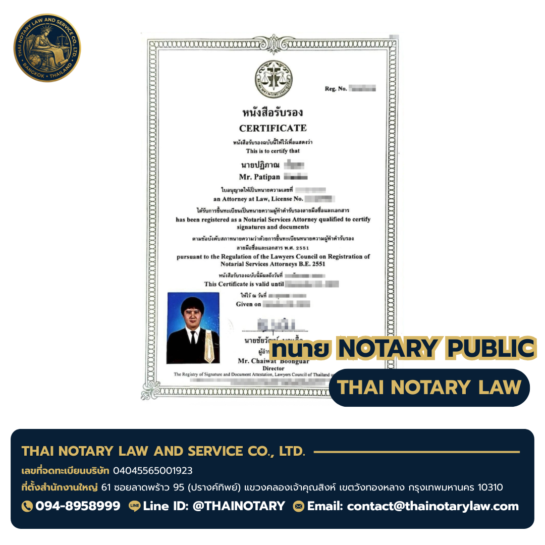 ใบอนุญาตทนาย Notary Public ทนายปฏิภาณ