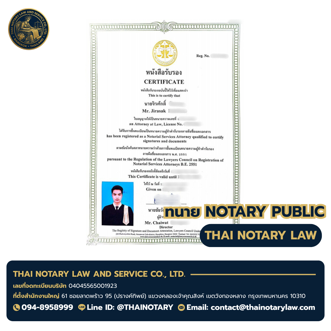 ใบอนุญาตทนาย Notary Public ทนายจิรศักดิ์