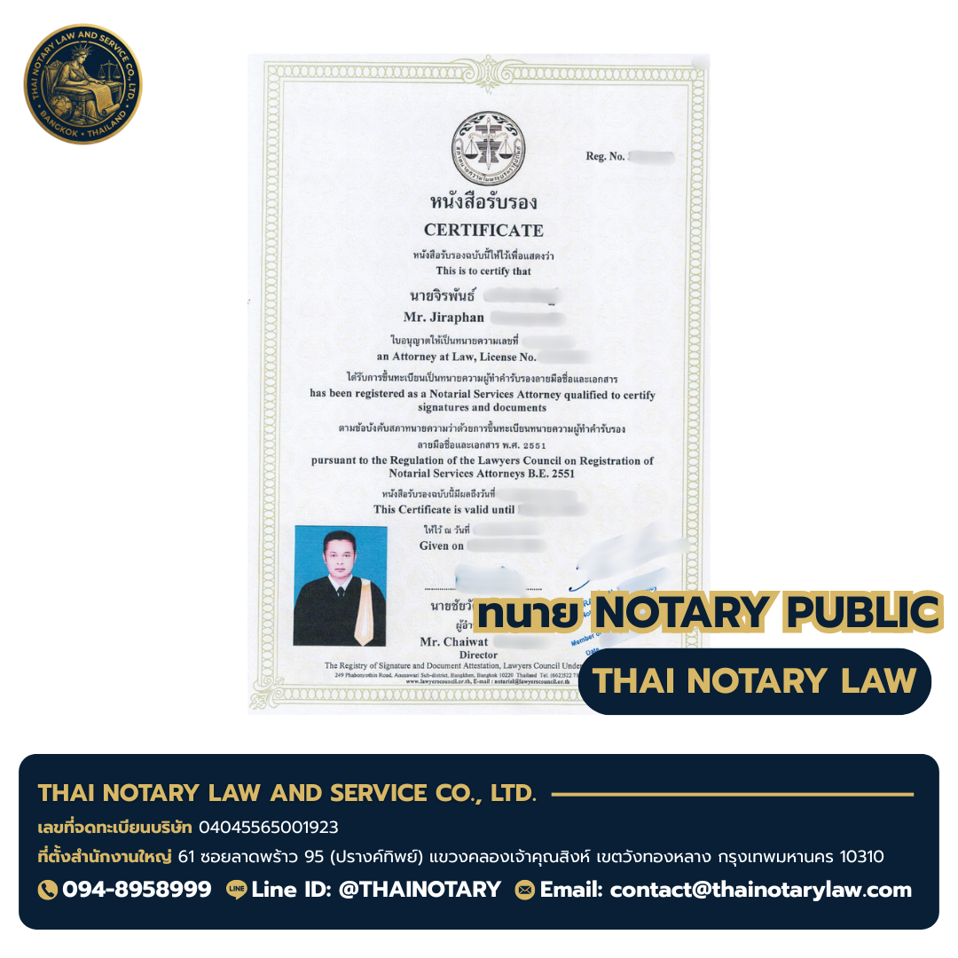 ใบอนุญาตทนาย Notary Public ทนายจิรพันธ์