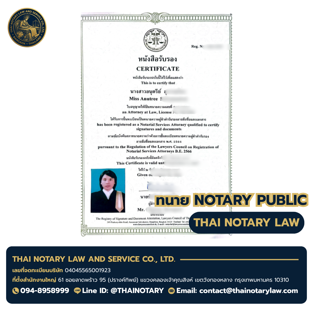 ใบอนุญาตทนาย Notary Public ทนายอนุตรีย์