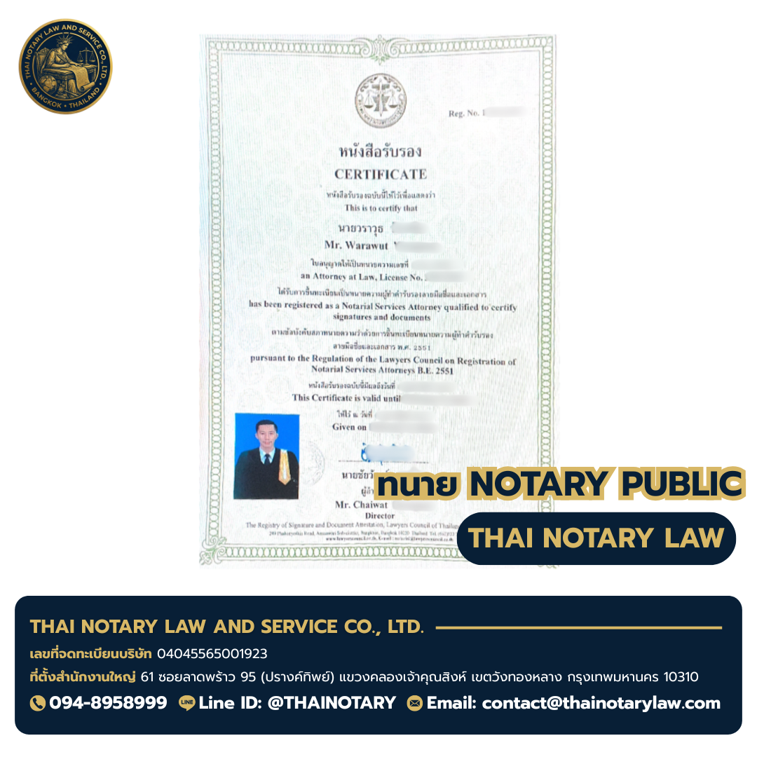 ใบอนุญาตทนาย Notary Public ทนายวราวุธ