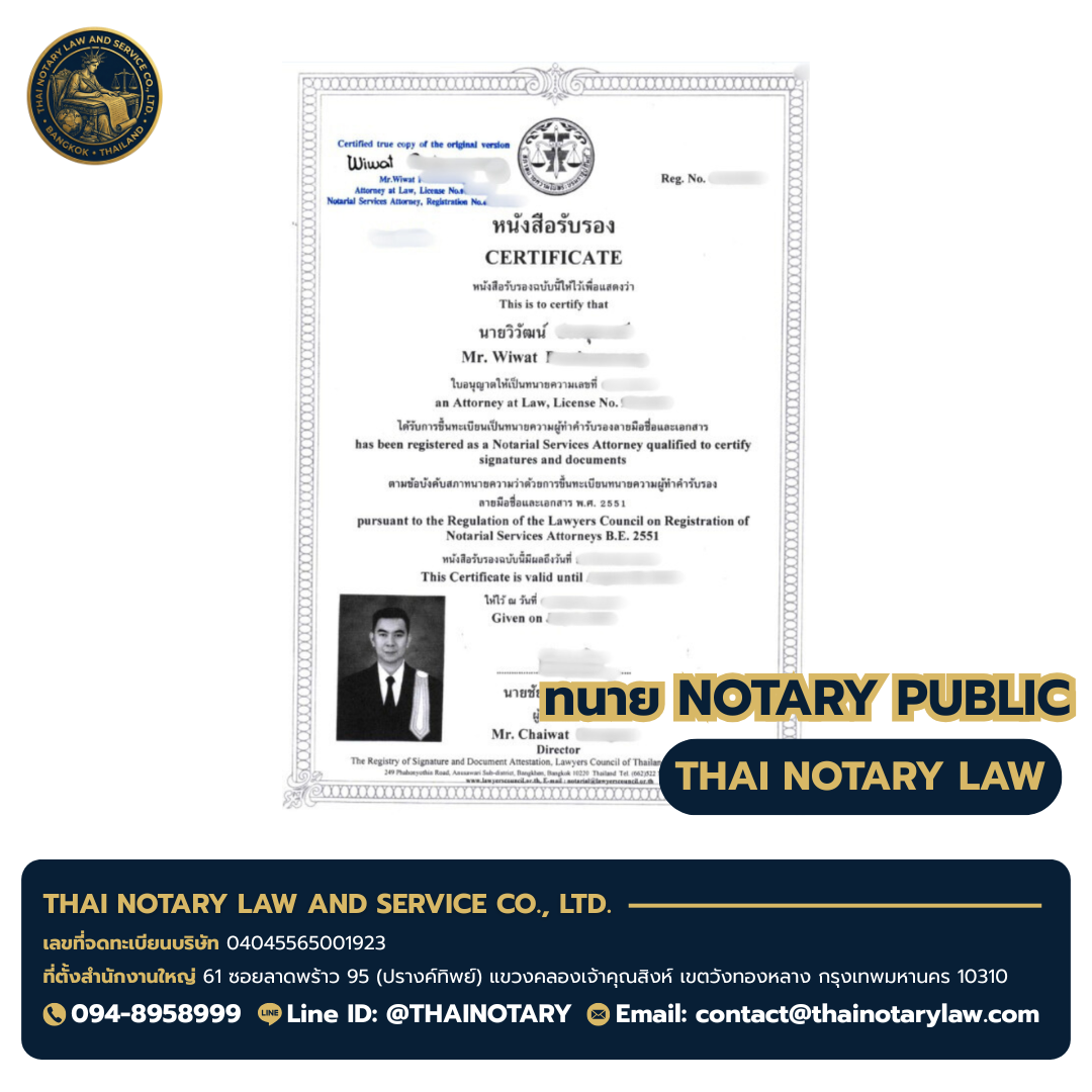 ใบอนุญาตทนาย Notary Public ทนายวิวัฒน์